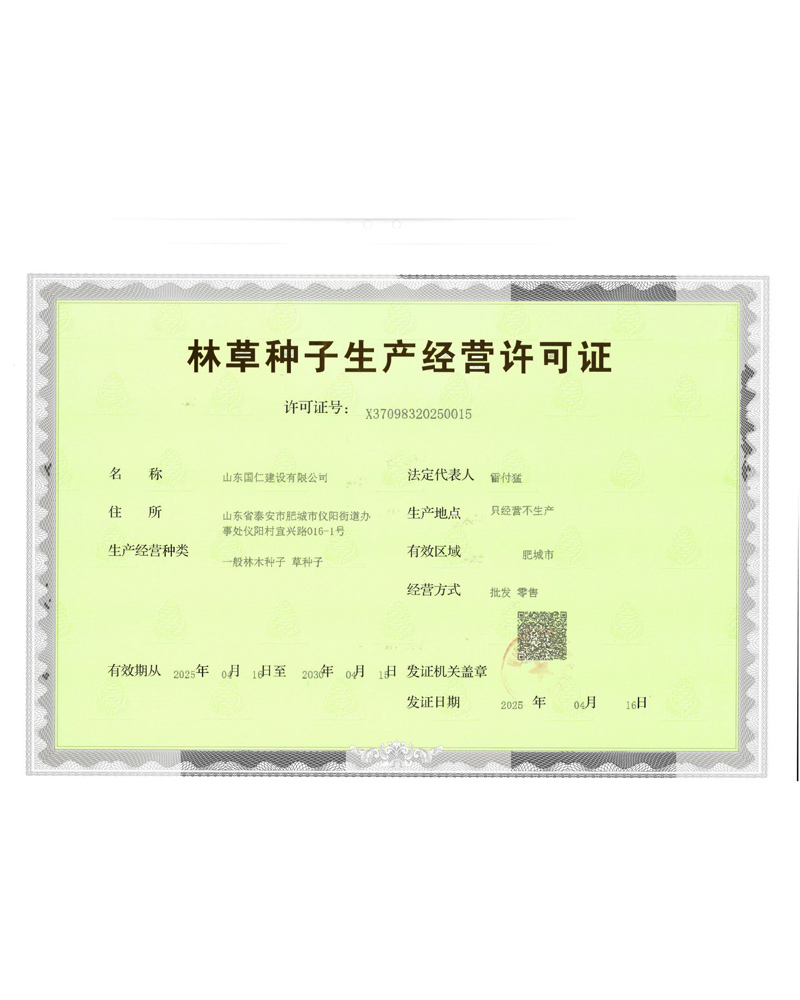 林草種子生產(chǎn)經(jīng)營許可證
